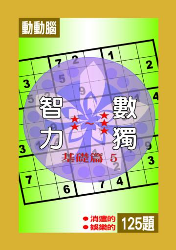 智力數獨:基礎篇(5)