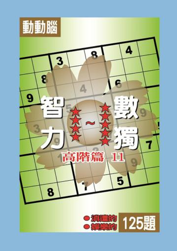 智力數獨：【高階篇11】
