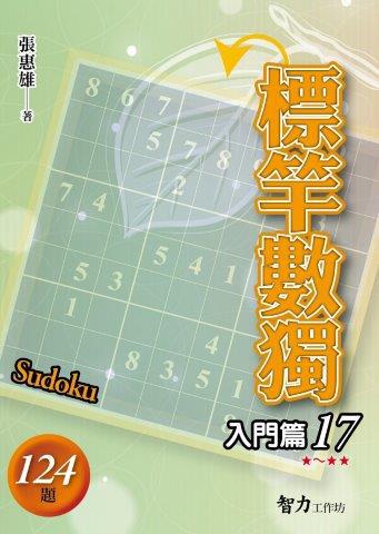 標竿數獨：入門篇（17）