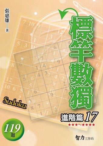 標竿數獨：進階篇（17）