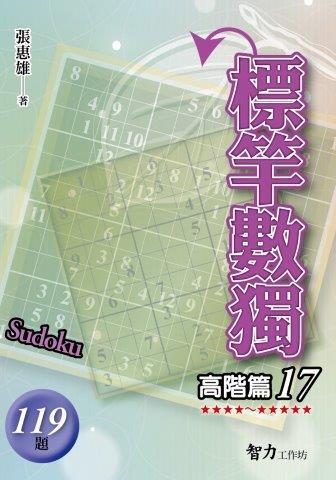標竿數獨：高階篇（17）