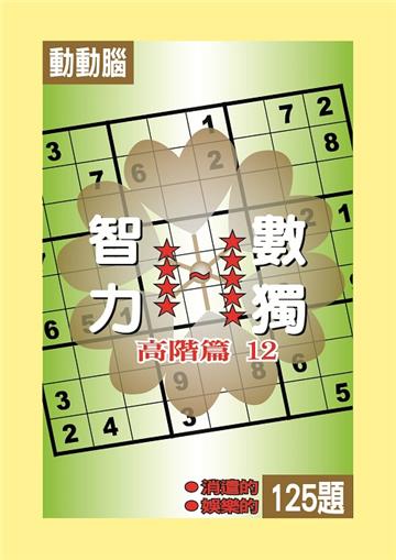 智力數獨:【高階篇12】
