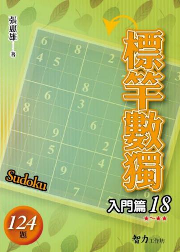 標竿數獨：入門篇（18）