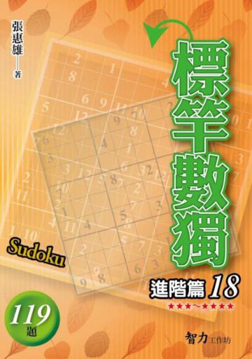 標竿數獨：進階篇（18）