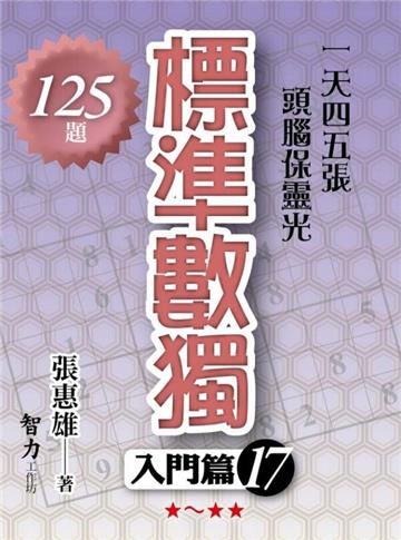 標準數獨：入門篇（17）