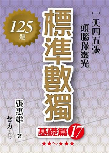 標準數獨：基礎篇（17）