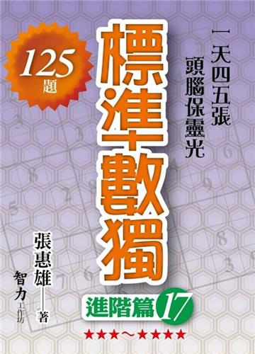 標準數獨：進階篇（17）