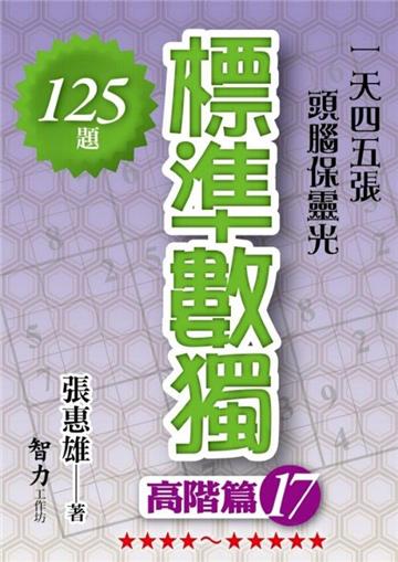 標準數獨：高階篇（17）