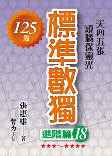 標準數獨：進階篇（18）