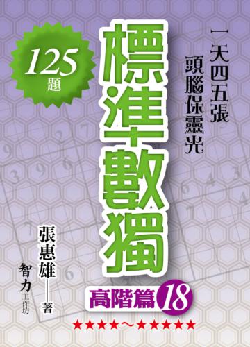 標準數獨：高階篇（18）