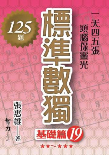 標準數獨：基礎篇（19）