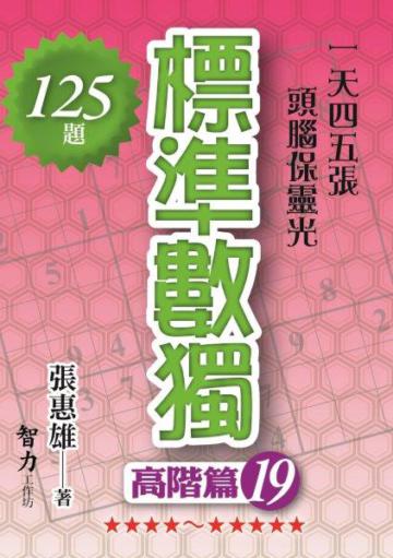 標準數獨：高階篇（19）