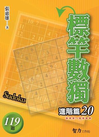 標竿數獨-進階篇20