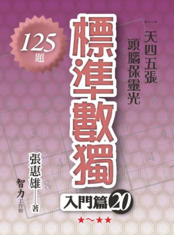 標準數獨-入門篇20