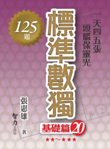 標準數獨-基礎篇20