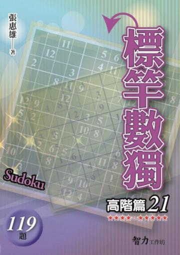 標竿數獨-高階篇21