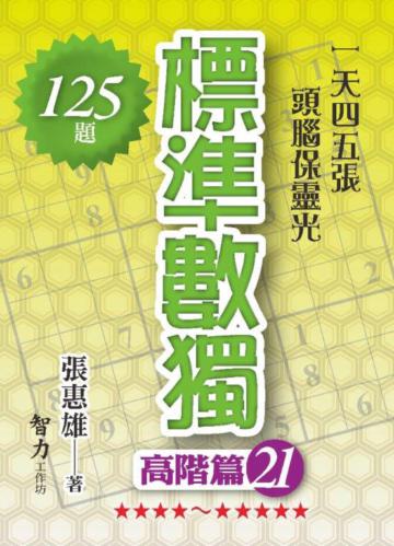 標準數獨-高階篇21
