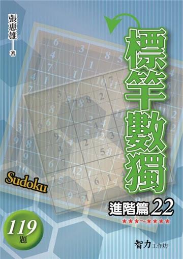 標竿數獨-進階篇22