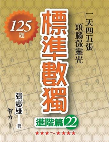 標準數獨-進階篇22