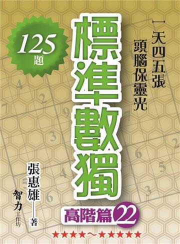 標準數獨-高階篇22