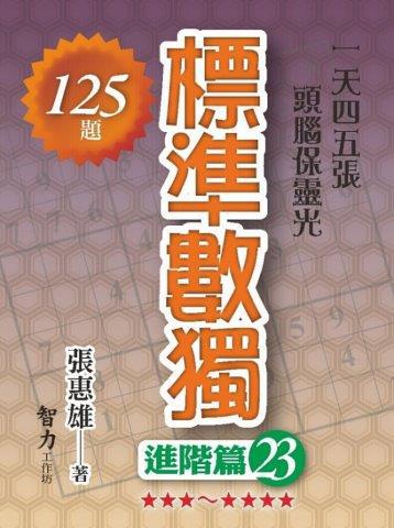 標準數獨-進階篇23