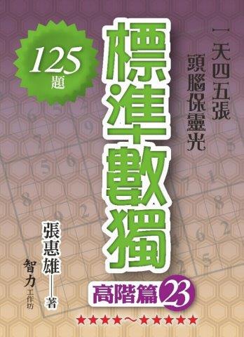 標準數獨-高階篇23