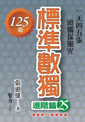 標準數獨-進階篇25
