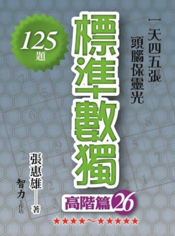 標準數獨-高階篇26