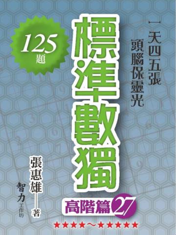 標準數獨-高階篇27
