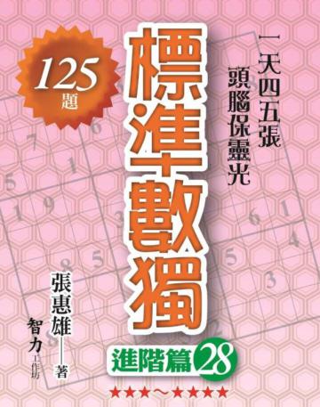 標準數獨-進階篇28