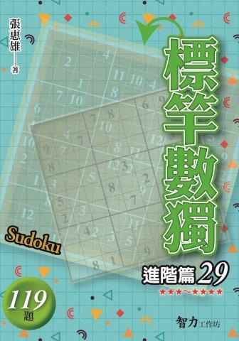 標竿數獨-進階篇29