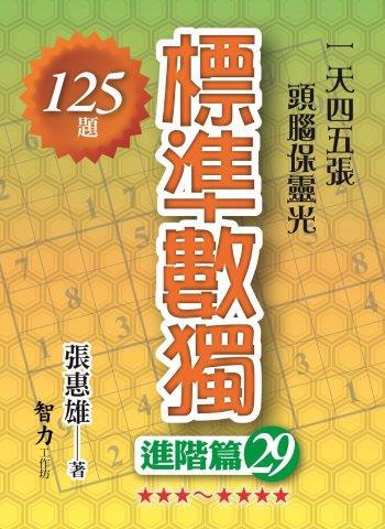 標準數獨-進階篇29