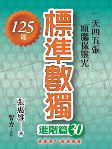 標準數獨-進階篇30