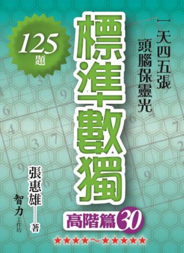 標準數獨-高階篇30