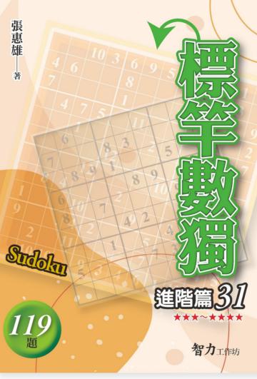 標竿數獨-進階篇31