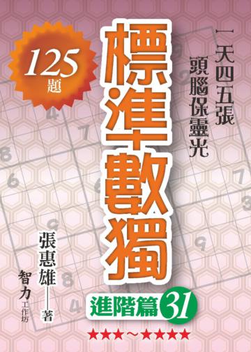 標準數獨-進階篇31