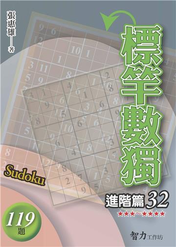 標竿數獨-進階篇32