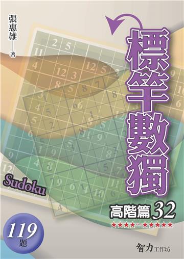 標竿數獨-高階篇32