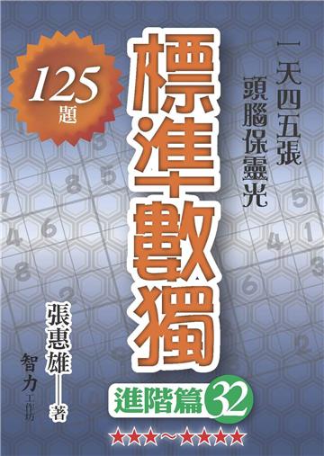 標準數獨-進階篇32