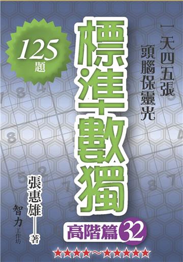 標準數獨-高階篇32