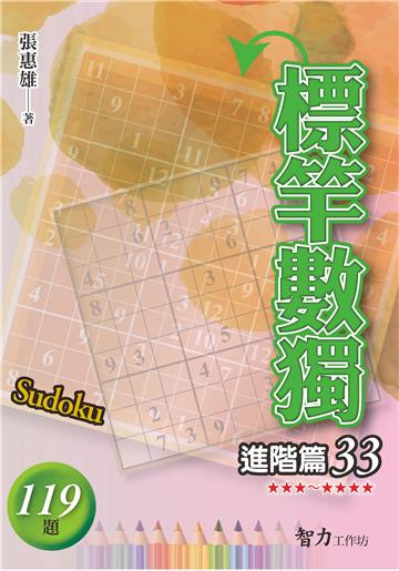 標竿數獨-進階篇33