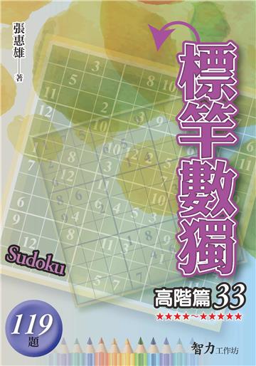 標竿數獨-高階篇33
