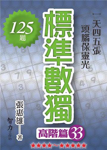 標準數獨-高階篇33