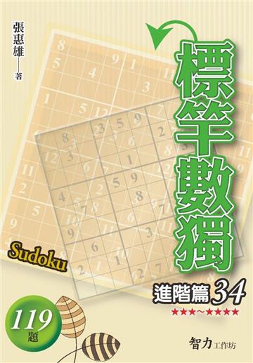 標竿數獨-進階篇34