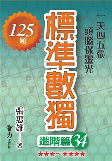 標準數獨-進階篇34