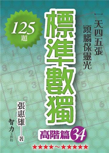 標準數獨-高階篇34