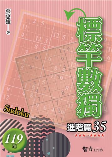 標竿數獨-進階篇35