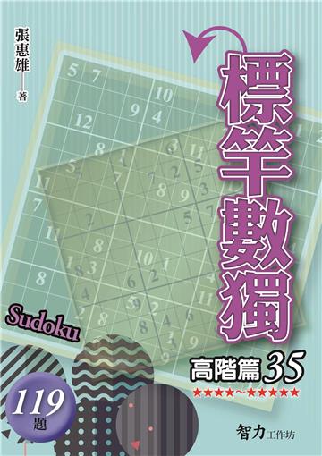 標竿數獨-高階篇35
