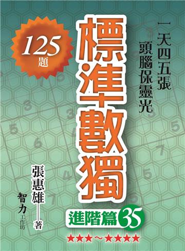 標準數獨-進階篇35
