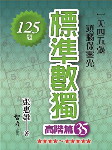 標準數獨-高階篇35
